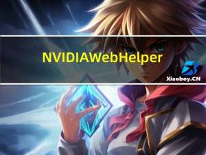 NVIDIA Web Helper（nvidia web helper exe系统错误）