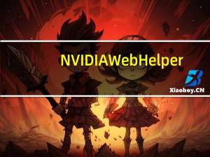 NVIDIA Web Helper（nvidia web helper exe系统错误）