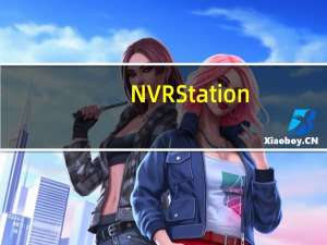 NVR Station(科达NVR客户端) V5R1B3 官方版（NVR Station(科达NVR客户端) V5R1B3 官方版功能简介）