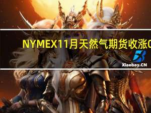 NYMEX 11月天然气期货收涨0.93%报2.9260美元/百万英热单位