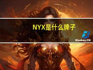 NYX是什么牌子