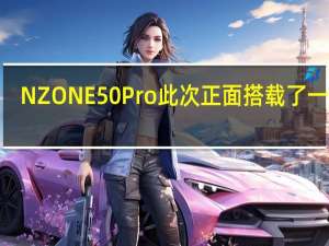 NZONE50Pro此次正面搭载了一块6.7英寸无界全视屏