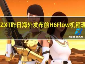 NZXT 昨日海外发布的 H6 Flow 机箱现已上架