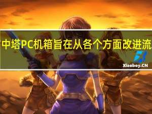 NZXT H7 中塔 PC 机箱旨在从各个方面改进流行的 H710 系列
