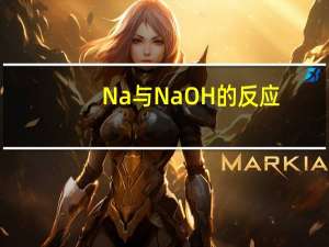 Na与NaOH的反应