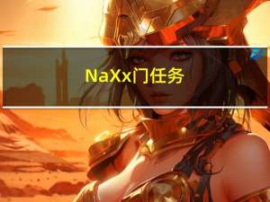 NaXx门任务（naxx门任务）