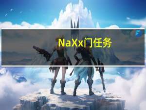 NaXx门任务（naxx门任务）