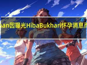 Nadia Khan因曝光Hiba Bukhari怀孕消息而引发激烈争议