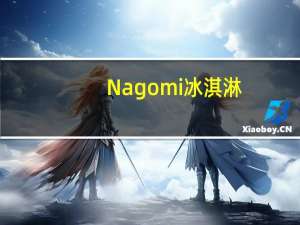 Nagomi 冰淇淋(小仓)卡路里是多少