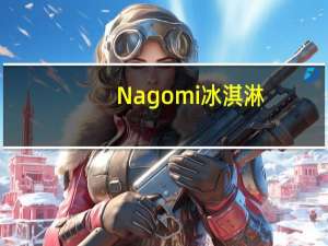 Nagomi 冰淇淋(抹茶)卡路里是多少