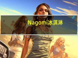 Nagomi 冰淇淋(黑芝麻)的热量是多少