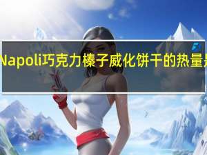 Napoli 巧克力榛子威化饼干的热量是多少