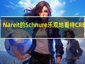 Nareit的Schnure乐观地看待CRE市场