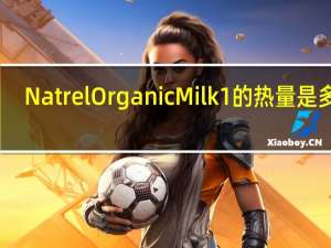 Natrel Organic Milk 1%的热量是多少