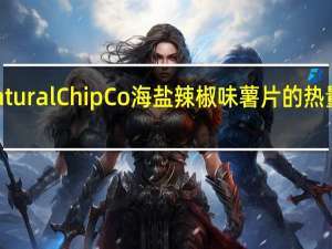 Natural Chip Co 海盐辣椒味薯片的热量是多少