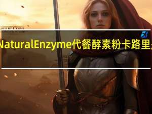 Natural Enzyme代餐酵素粉卡路里是多少