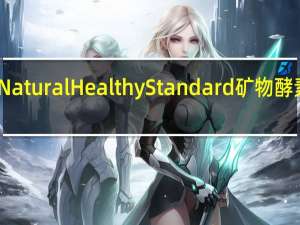 Natural Healthy Standard 矿物酵素青汁(芒果味)卡路里是多少