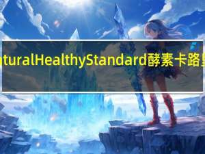 Natural Healthy Standard 酵素卡路里是多少