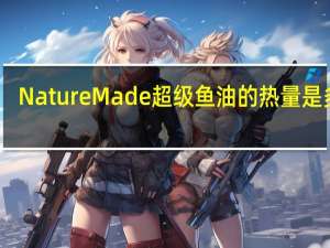 Nature Made 超级鱼油的热量是多少