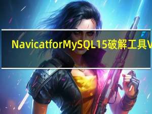 Navicat for MySQL15破解工具 V15.0.26 绿色免费版（Navicat for MySQL15破解工具 V15.0.26 绿色免费版功能简介）