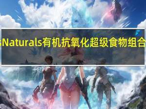 Navitas Naturals 有机抗氧化超级食物组合的热量是多少