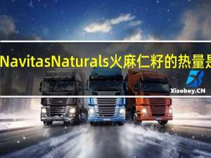 Navitas Naturals 火麻仁籽的热量是多少