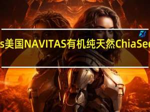 Navitas Naturals 美国NAVITAS有机纯天然Chia Seed奇异籽的热量是多少