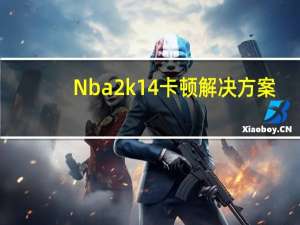 Nba2k14卡顿解决方案