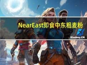 NearEast 即食中东粗麦粉(含烤松子仁)CousCousMixToastedPinenut的热量是多少