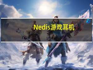 Nedis游戏耳机：提升游戏体验的耳机