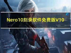 Nero10刻录软件免费版 V10.6 简体中文版（Nero10刻录软件免费版 V10.6 简体中文版功能简介）