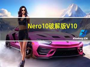 Nero10破解版 V10.6.3.100 简体中文破解版（Nero10破解版 V10.6.3.100 简体中文破解版功能简介）