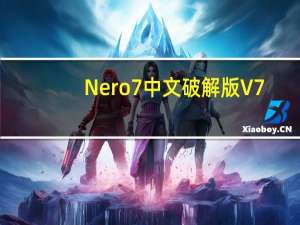 Nero7中文破解版 V7.10.1.2 精简免费版（Nero7中文破解版 V7.10.1.2 精简免费版功能简介）