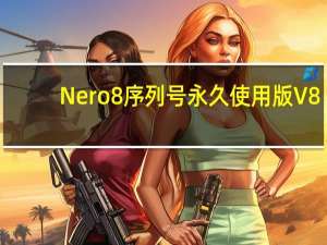 Nero8序列号永久使用版 V8.3.6.0 免费版（Nero8序列号永久使用版 V8.3.6.0 免费版功能简介）