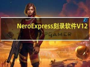 Nero Express刻录软件 V12.5.5001 免序列号版（Nero Express刻录软件 V12.5.5001 免序列号版功能简介）