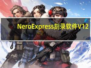 Nero Express刻录软件 V12.5.5001 免费版（Nero Express刻录软件 V12.5.5001 免费版功能简介）