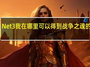 Net 3我在哪里可以得到战争之魂的装备？