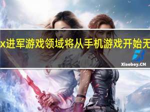 Netflix 进军游戏领域将从手机游戏开始无需额外付费