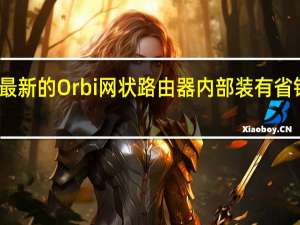 Netgear最新的Orbi网状路由器内部装有省钱的调制解调器