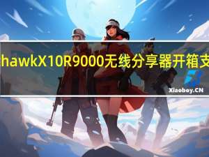NetgearNighthawkX10R9000无线分享器开箱支援60GHz无线与SFP+10GbE