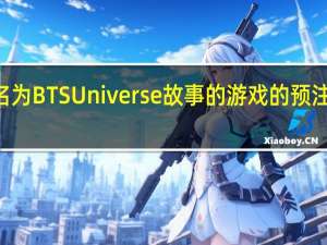 Netmarble的名为BTSUniverse故事的游戏的预注册在应用商店中进行