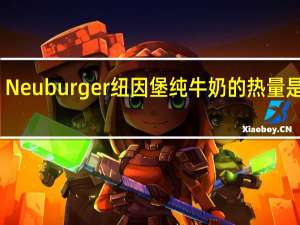 Neuburger 纽因堡 纯牛奶的热量是多少