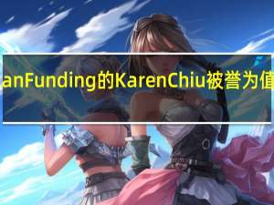 New American Funding的Karen Chiu被誉为值得关注的亚洲领袖