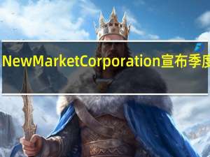 NewMarket Corporation宣布季度股息