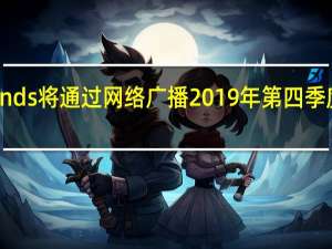 Newell Brands将通过网络广播2019年第四季度和全年收益结果