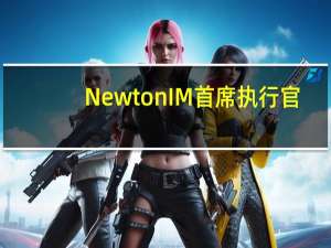 Newton IM首席执行官：市场错误地认为美国利率将回到疫情前水平