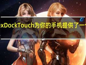 NexDock Touch为你的手机提供了一个触摸屏