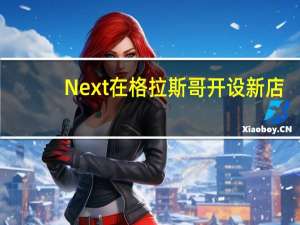 Next在格拉斯哥开设新店