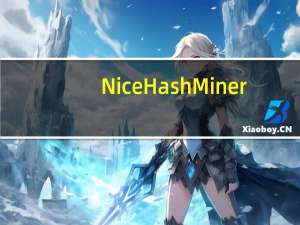 NiceHash Miner(比特币挖矿软件) V2.0.10 绿色免费版（NiceHash Miner(比特币挖矿软件) V2.0.10 绿色免费版功能简介）