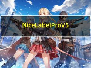NiceLabel Pro V5.0 免费版（NiceLabel Pro V5.0 免费版功能简介）